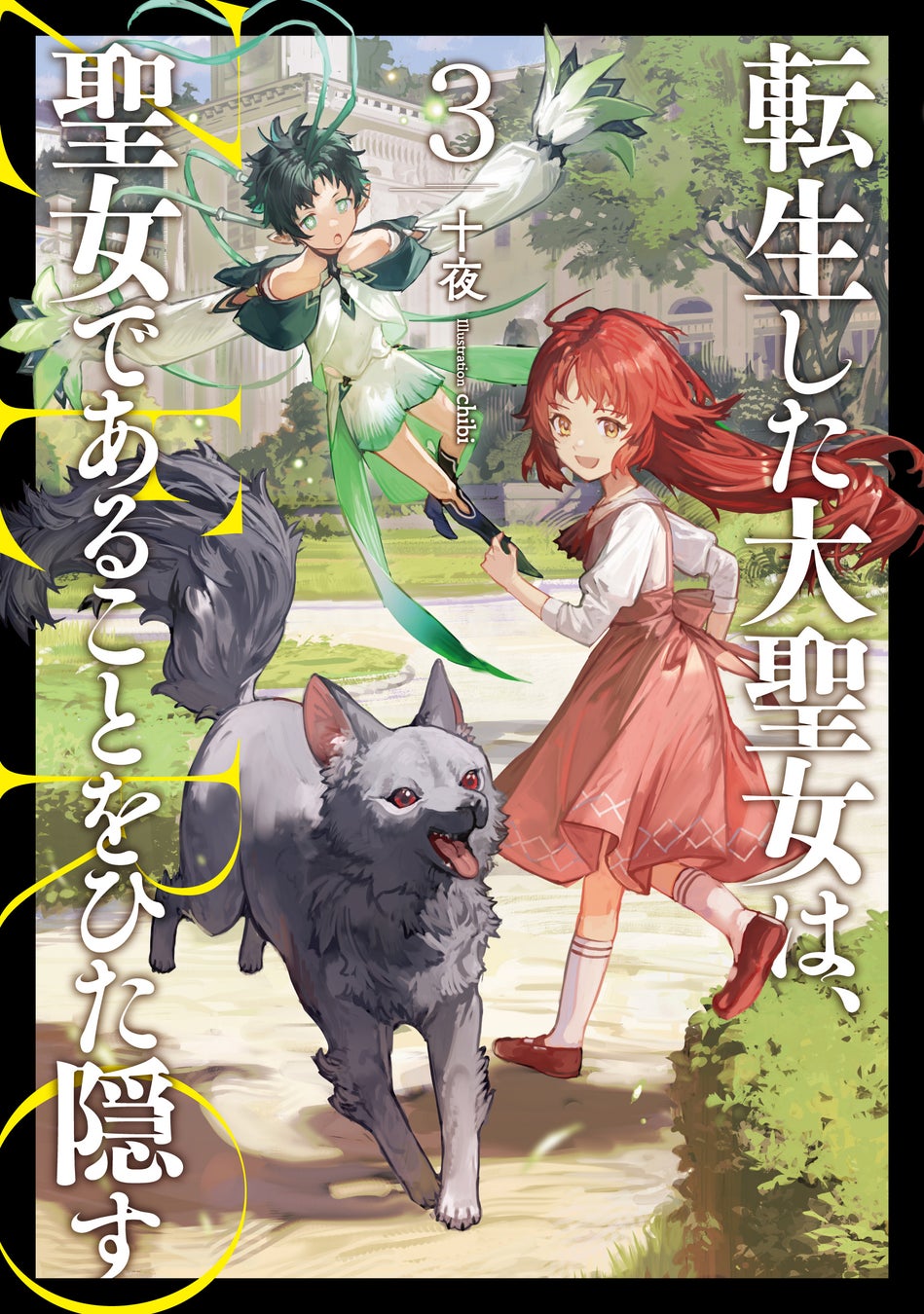 著者:十夜 イラスト:chibi