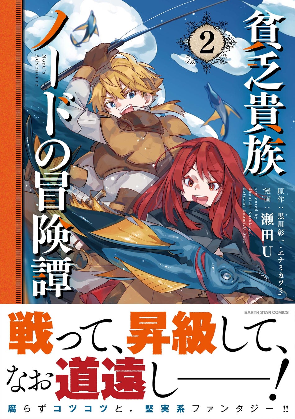 『貧乏貴族ノードの冒険譚 Nord’s Adventure』コミックス第2巻11月10日(金)発売 『貧乏貴族ノードの冒険譚 Nord’s Adventure』コミックス第2巻11月10日(金)発売