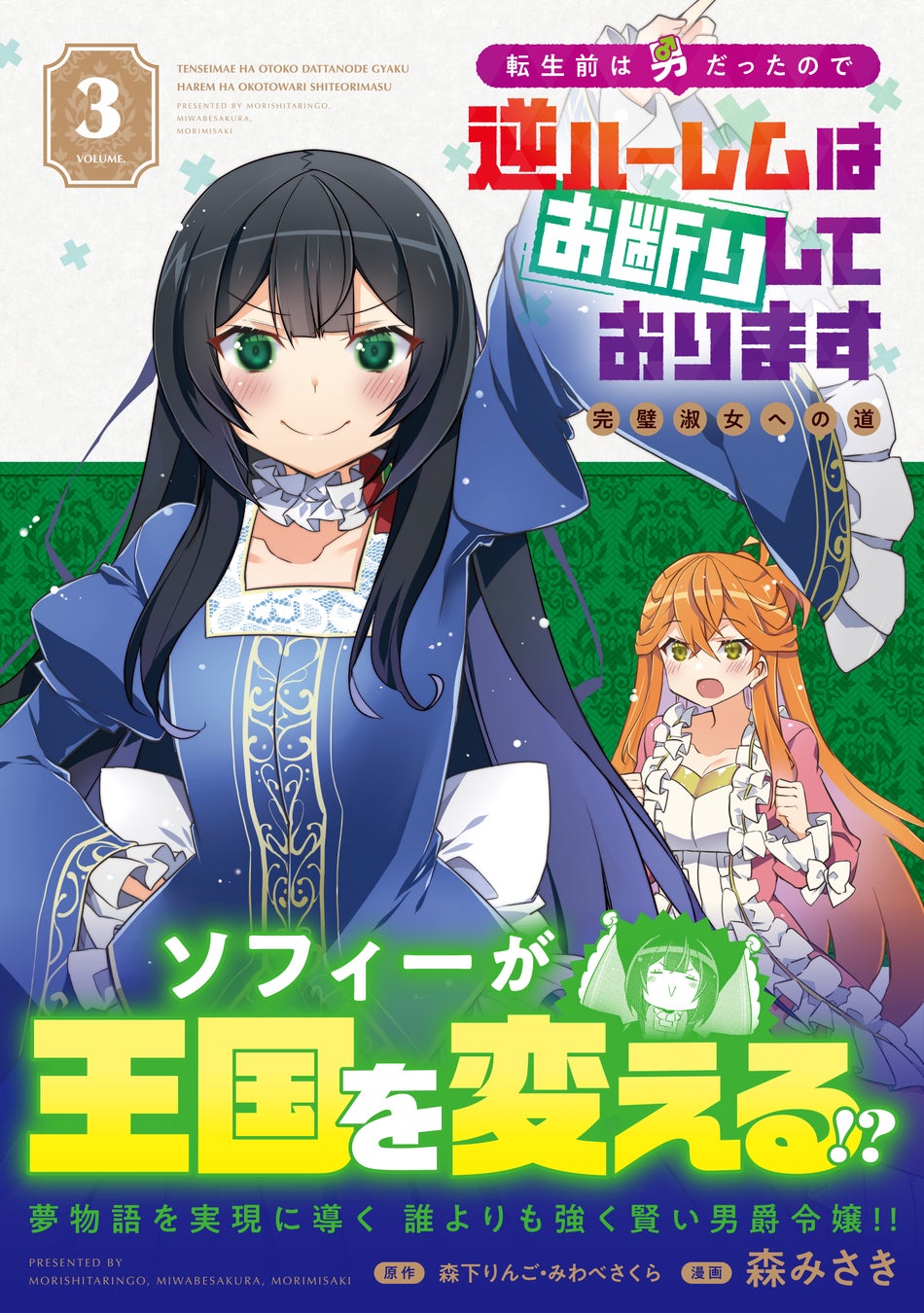 <姉妹の契り>『転生前は男だったので逆ハーレムはお断りしております 完璧淑女への道』コミックス第3巻11月10日(金)発売 <姉妹の契り>『転生前は男だったので逆ハーレムはお断りしております 完璧淑女への道』コミックス第3巻11月10日(金)発売