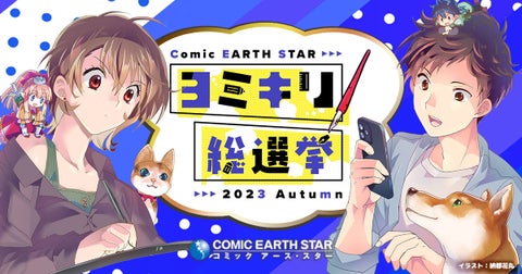第2回コミック アース・スターヨミキリ総選挙開催!未来のヒット作を選ぶバトル 第2回コミック アース・スターヨミキリ総選挙開催!未来のヒット作を選ぶバトル