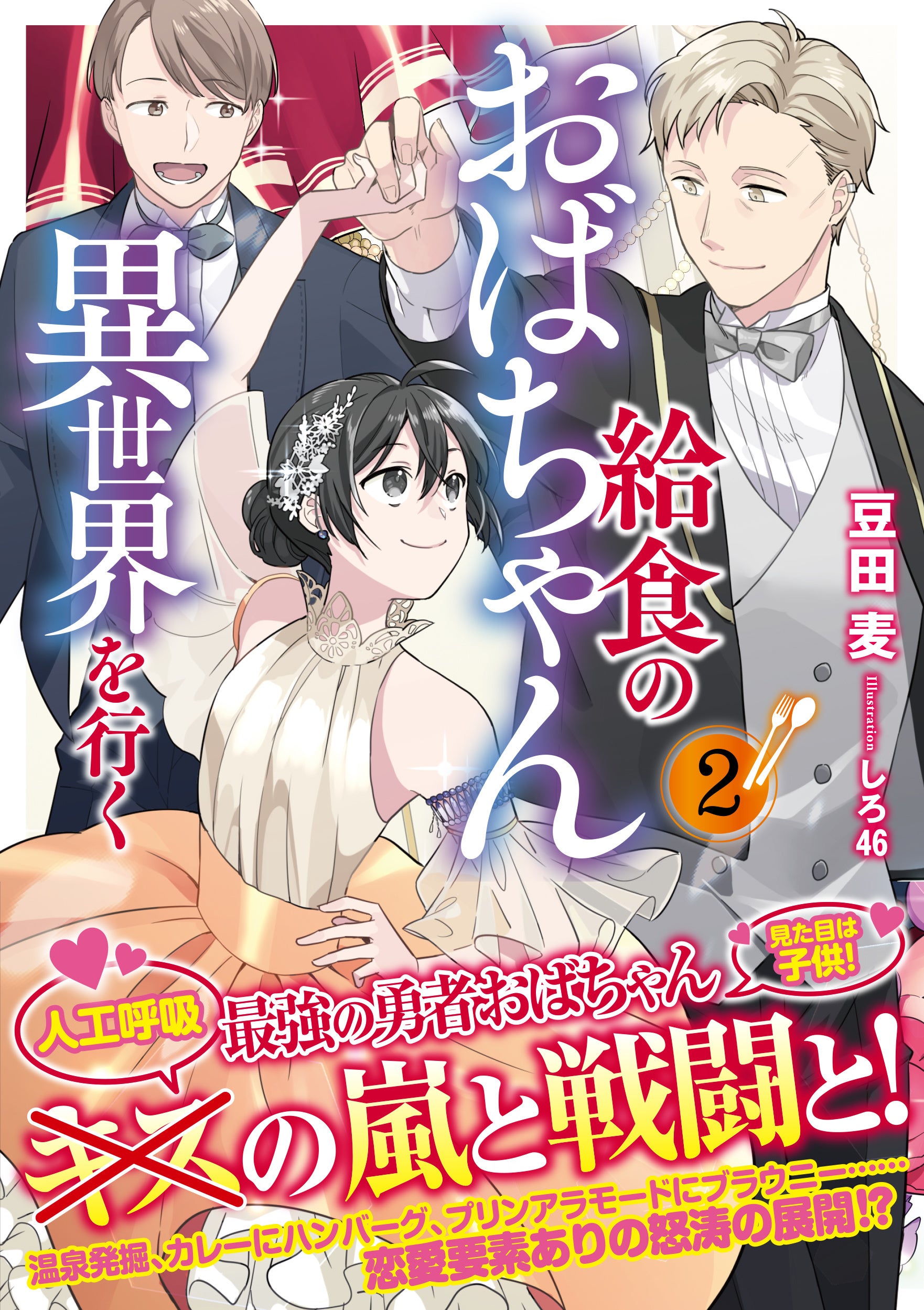 著：豆田麦　イラスト：しろ46