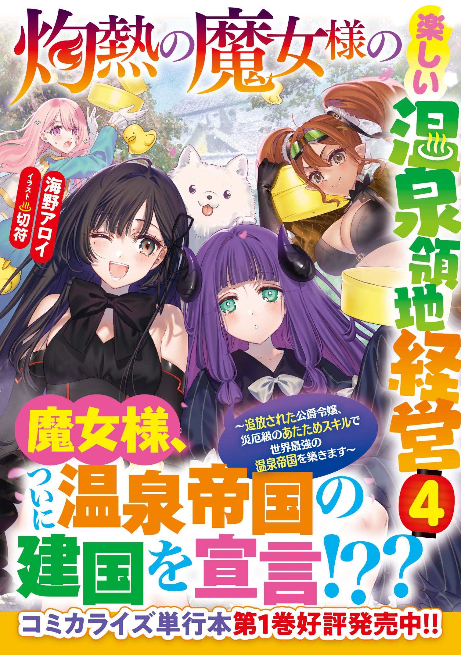 著：海野アロイ　イラスト：切符