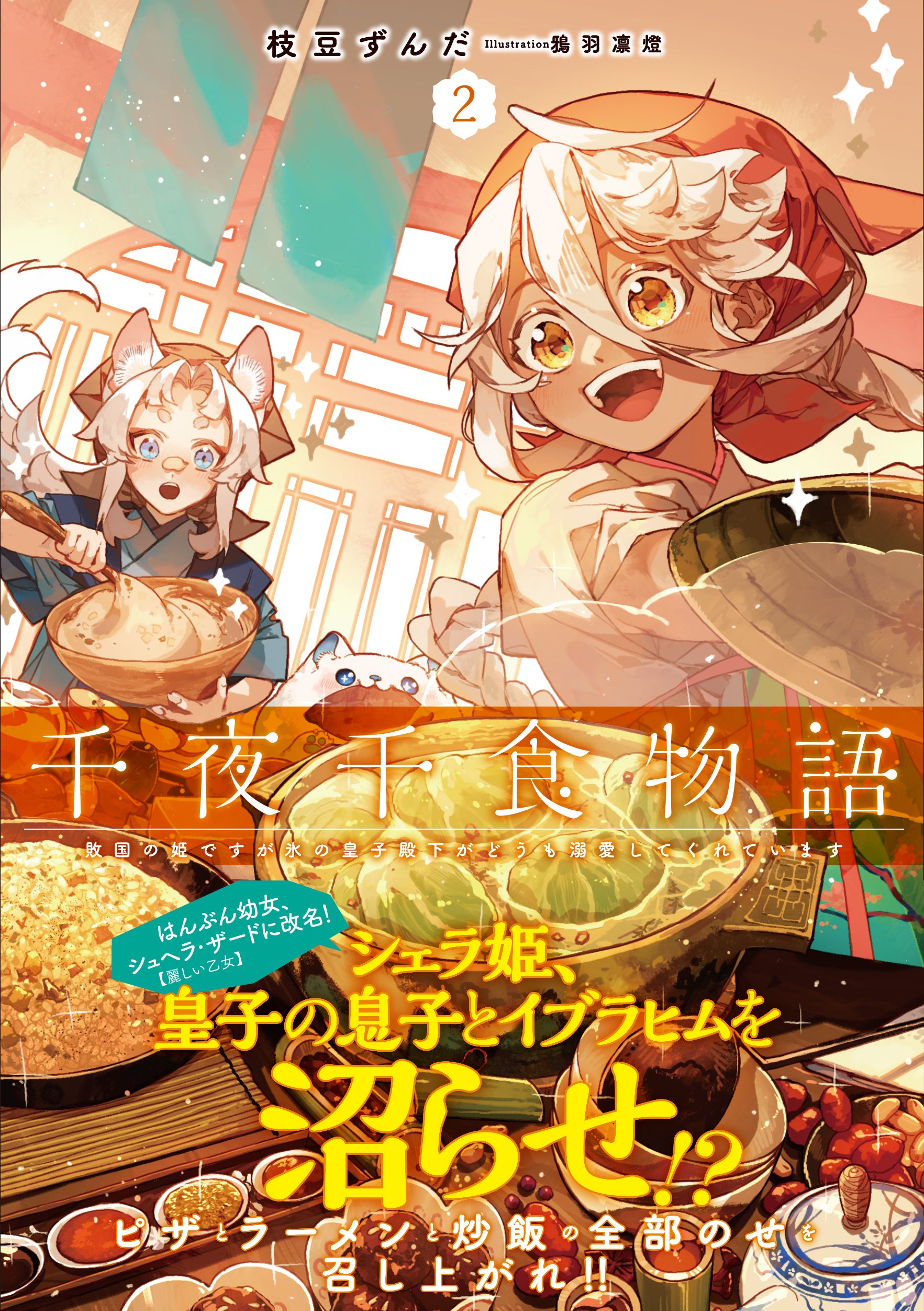 著：枝豆ずんだ　イラスト：鴉羽凛燈