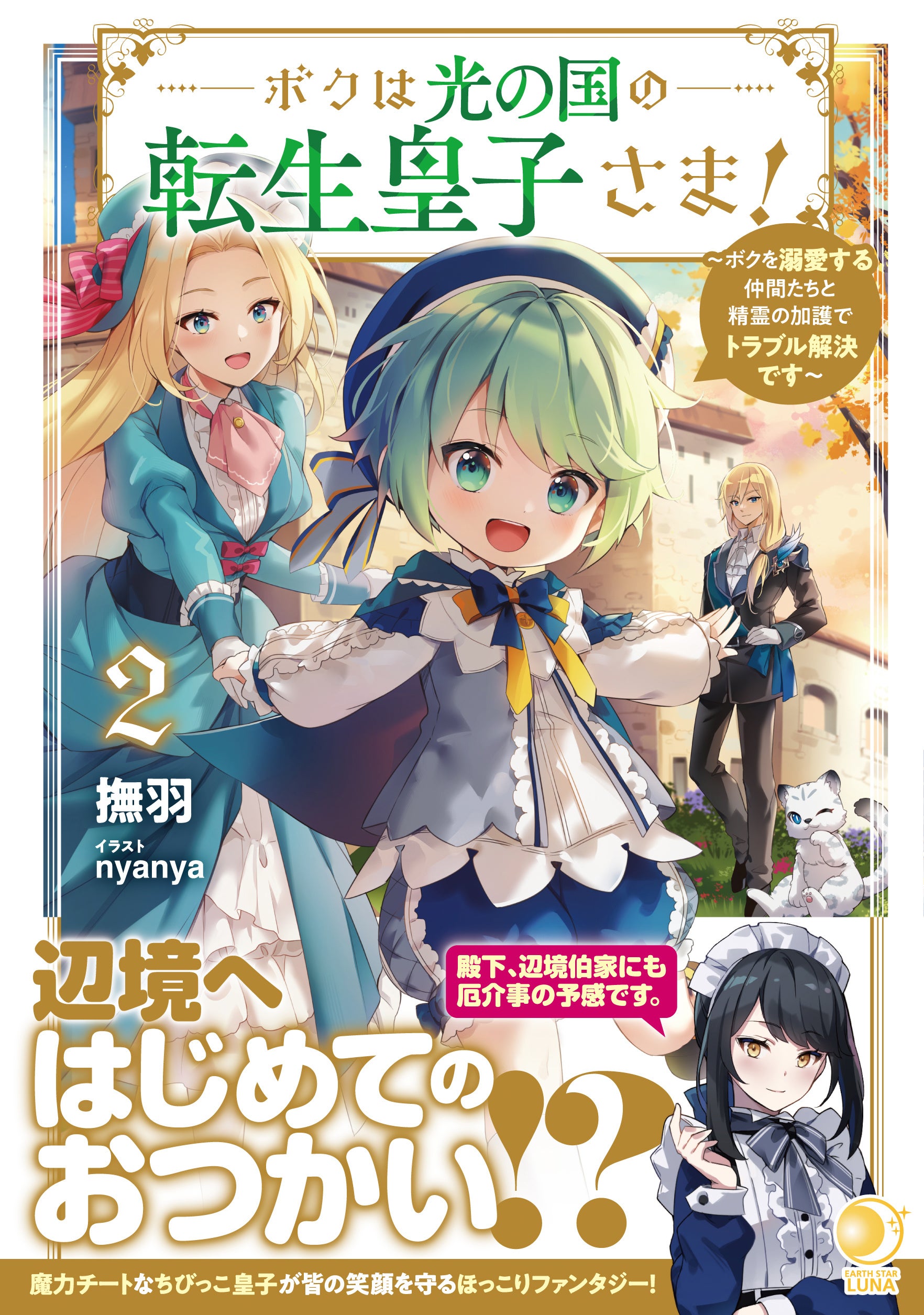 ビブリアファンタジー開幕＞アース・スター ルナ新刊11月1日(水