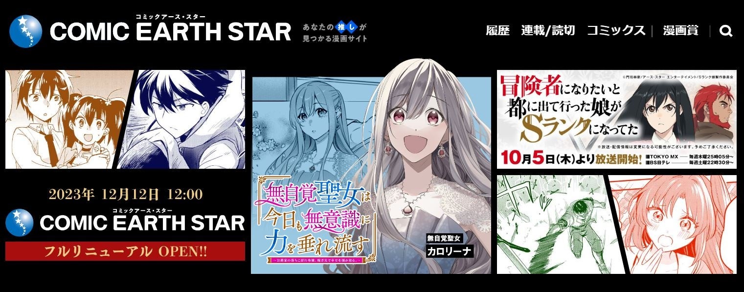 コミック アース・スター本日フルリニューアル! コミック アース・スター本日フルリニューアル!