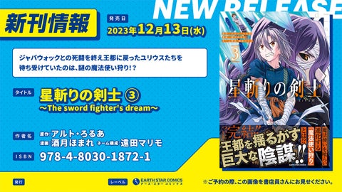 『星斬りの剣士 ~The sword fighter’s dream~』コミックス第3巻12月13日(水)発売!最新作の展開に注目! 『星斬りの剣士 ~The sword fighter’s dream~』コミックス第3巻12月13日(水)発売!最新作の展開に注目!