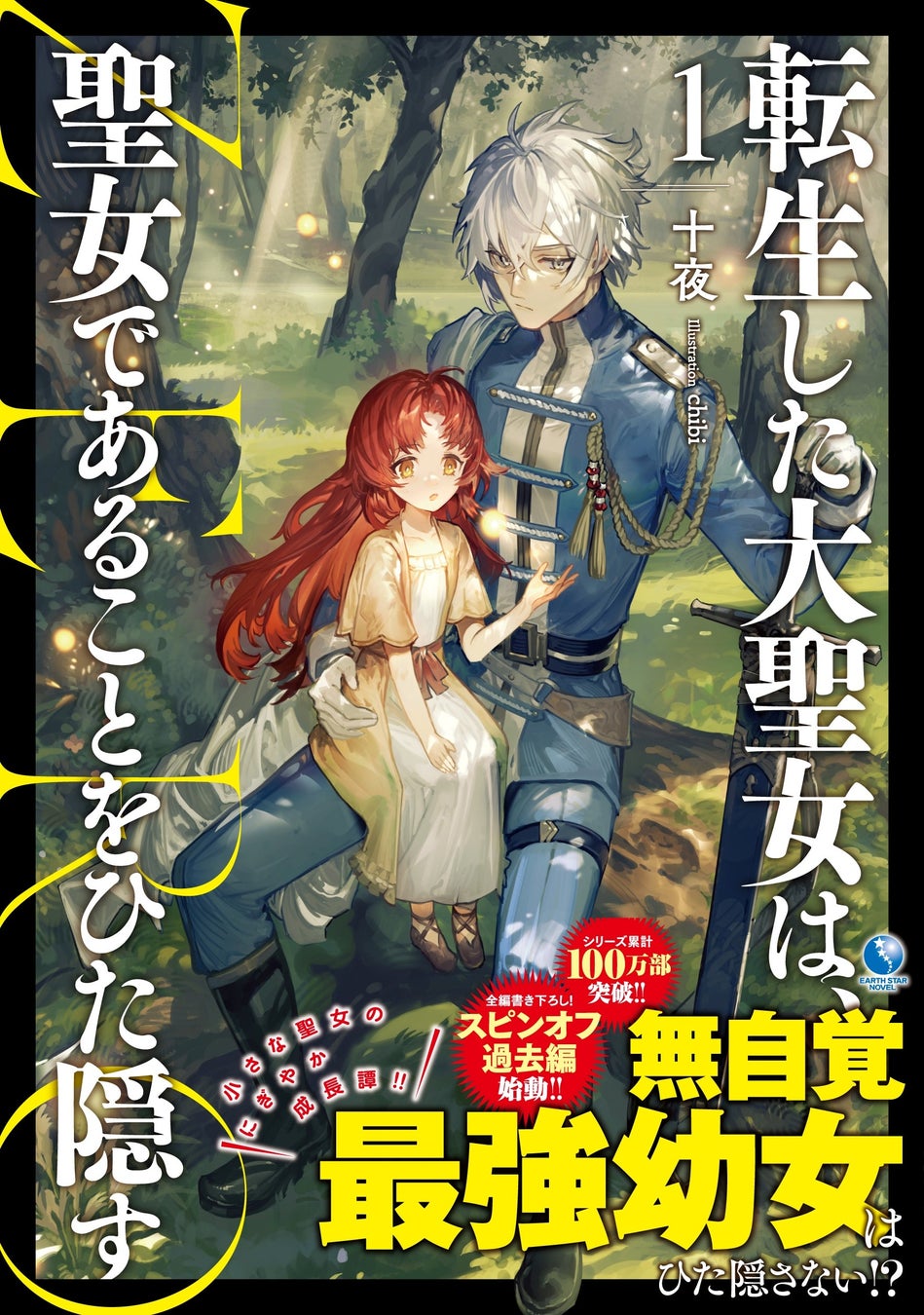 全編書き下ろし シリーズ累計100万部突破の人気ノベル 転生した大聖女 番外編第1巻ほか 7 15発売 アース スターノベル 新作情報 株式会社アース スター エンターテイメントのプレスリリース 全編書き下ろし シリーズ累計100万部突破の人気ノベル 転生した大聖女 番外編第1巻ほか 7 15発売 アース スターノベル 新作情報 株式会社アース スター エンターテイメントのプレスリリース