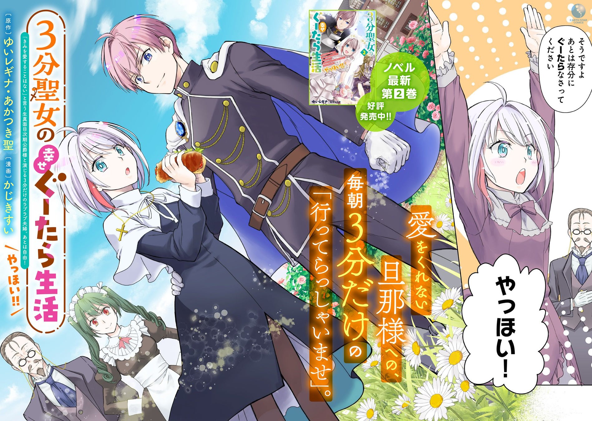 過労死寸前の元聖女が3分だけのラブラブ夫婦に!コミックス第1巻1月12日発売 過労死寸前の元聖女が3分だけのラブラブ夫婦に!コミックス第1巻1月12日発売