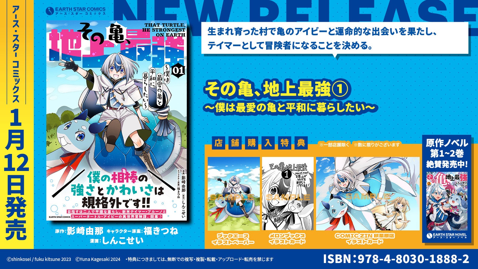 <強さとかわいさ規格外>『その亀、地上最強 ~僕は最愛の亀と平和に暮らしたい~』コミックス第1巻1月12日(金)発売 <強さとかわいさ規格外>『その亀、地上最強 ~僕は最愛の亀と平和に暮らしたい~』コミックス第1巻1月12日(金)発売