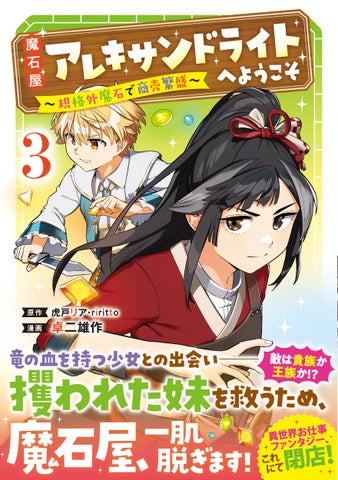 魔石屋アレキサンドライトへようこそ ~規格外魔石で商売繁盛~ 第3巻1月12日(金)発売 魔石屋アレキサンドライトへようこそ ~規格外魔石で商売繁盛~ 第3巻1月12日(金)発売