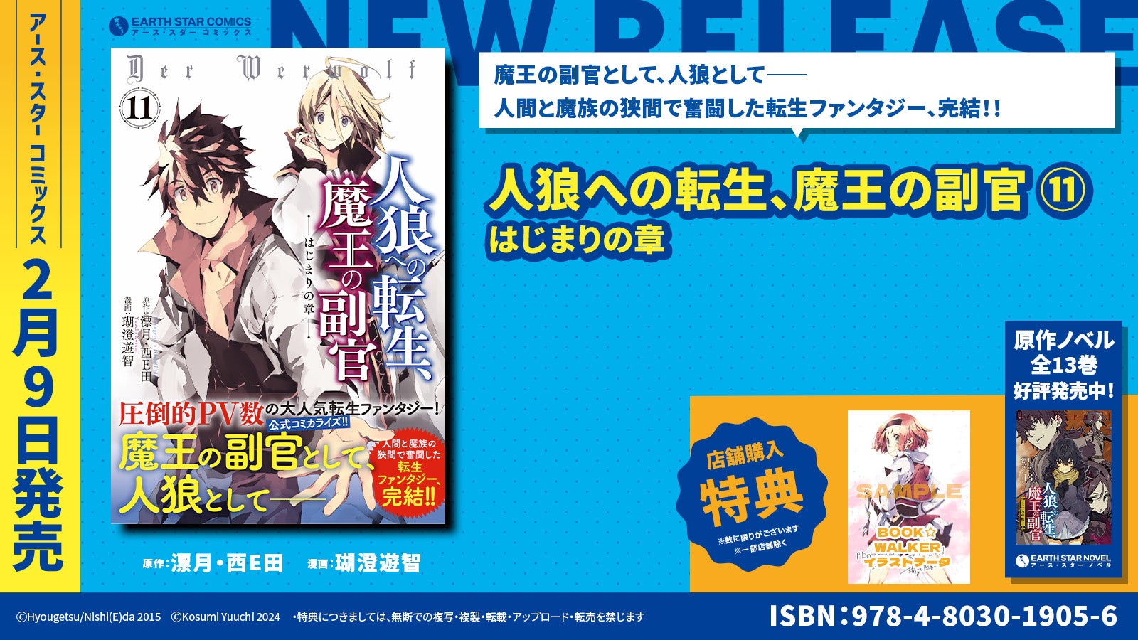 『人狼への転生、魔王の副官 はじまりの章』コミックス第11巻2月9日(金)発売 『人狼への転生、魔王の副官 はじまりの章』コミックス第11巻2月9日(金)発売