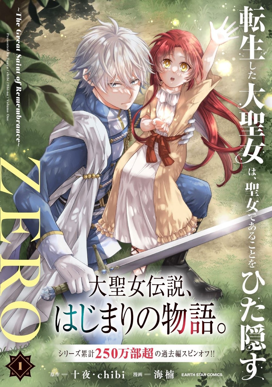 『転生した大聖女は、聖女であることをひた隠すZERO』コミックス第1巻発売！原作ノベル最新4巻も同時発売！