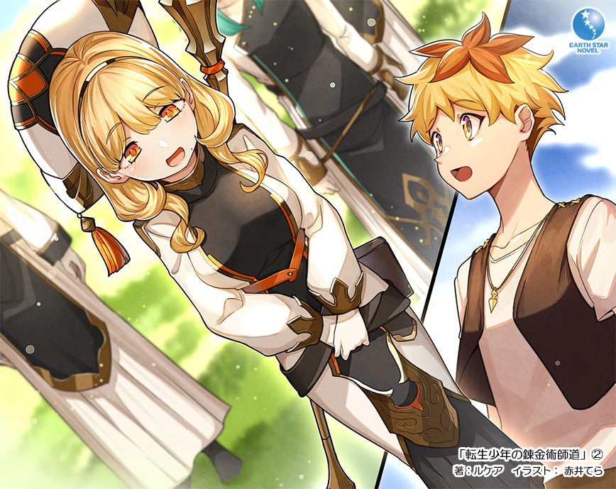 新作登場!転生少年の冒険物語、神の奇跡と錬金術師道も!アース・スターノベル新刊<3/15発売> 新作登場!転生少年の冒険物語、神の奇跡と錬金術師道も!アース・スターノベル新刊<3/15発売>