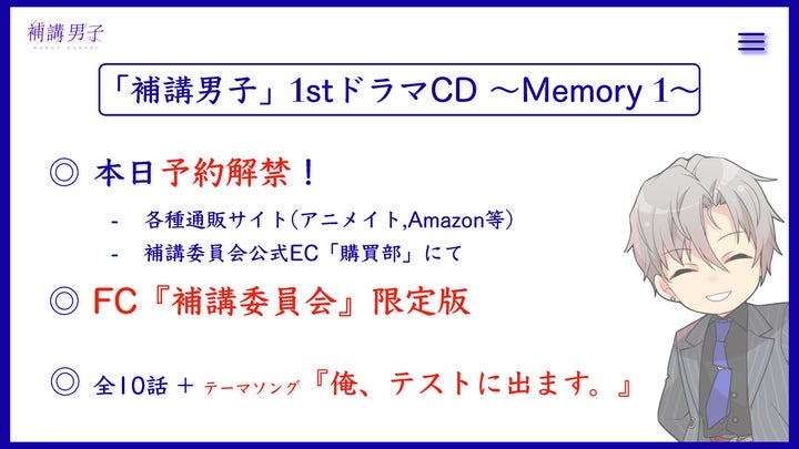 『補講男子』AJ2024プロジェクト始動！ドラマCD＆イベント開催決定！公式FCも発足！