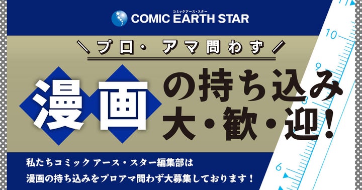 コミック アース・スター、オリジナル漫画増量!新人才能も募集中! コミック アース・スター、オリジナル漫画増量!新人才能も募集中!