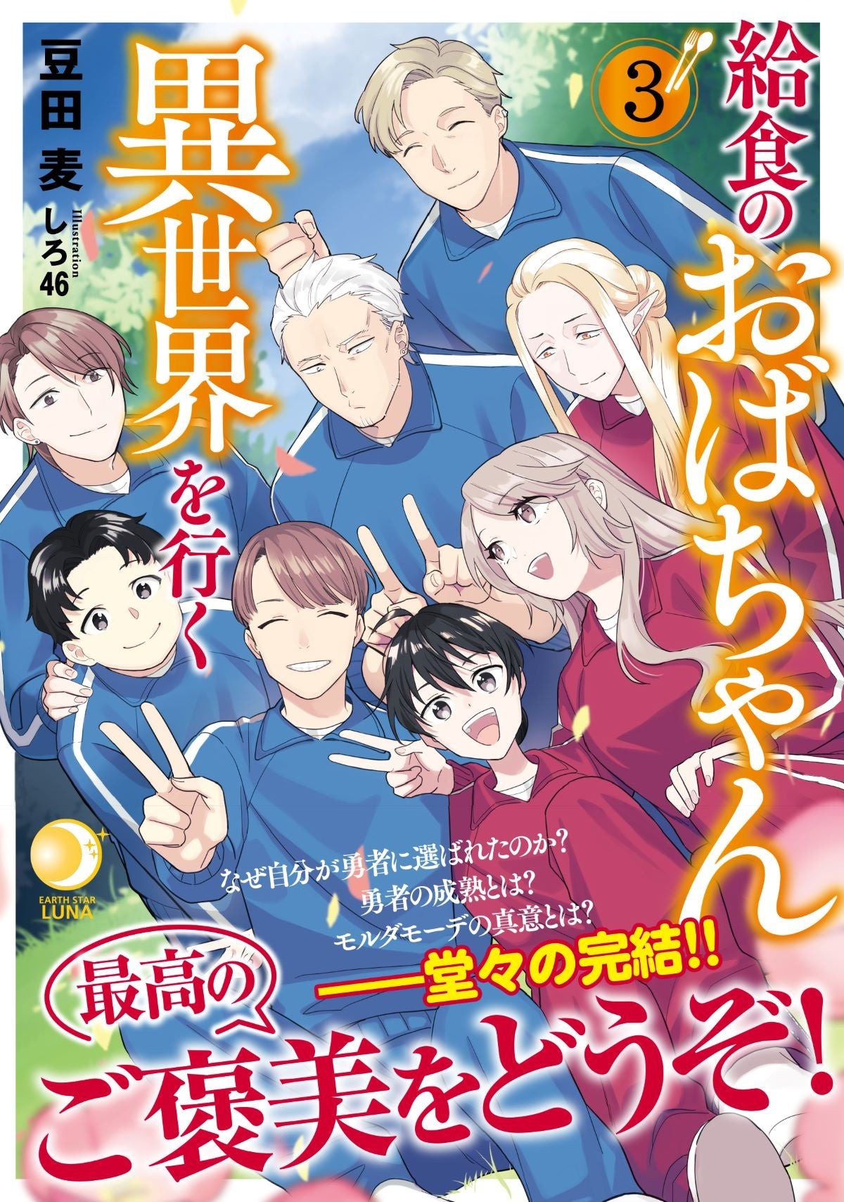 著：豆田麦　イラスト：しろ46