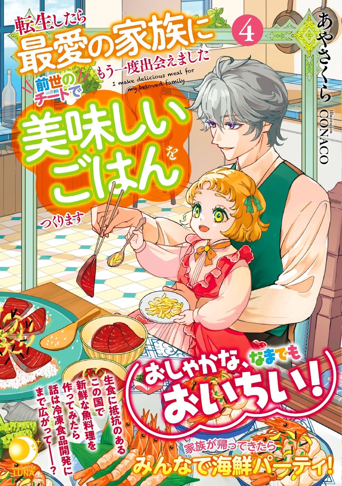 著：あやさくら　イラスト：CONACO