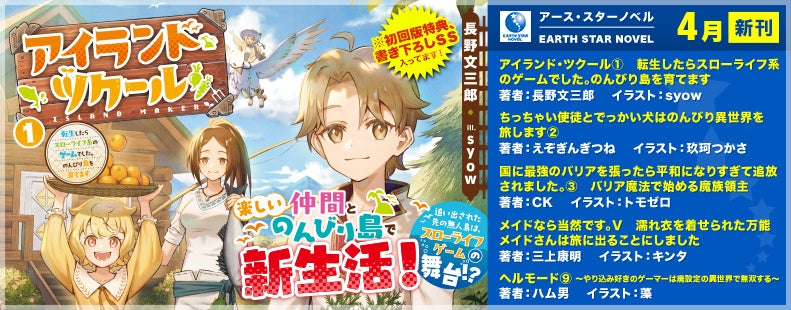 『アイランド・ツクール』第1巻&『ちっちゃい使徒とでっかい犬』第2巻&『バリア魔法』第3巻&『メイドなら当然です』第5巻&『ヘルモード』第9巻!新作&人気シリーズ最新刊情報 『アイランド・ツクール』第1巻&『ちっちゃい使徒とでっかい犬』第2巻&『バリア魔法』第3巻&『メイドなら当然です』第5巻&『ヘルモード』第9巻!新作&人気シリーズ最新刊情報