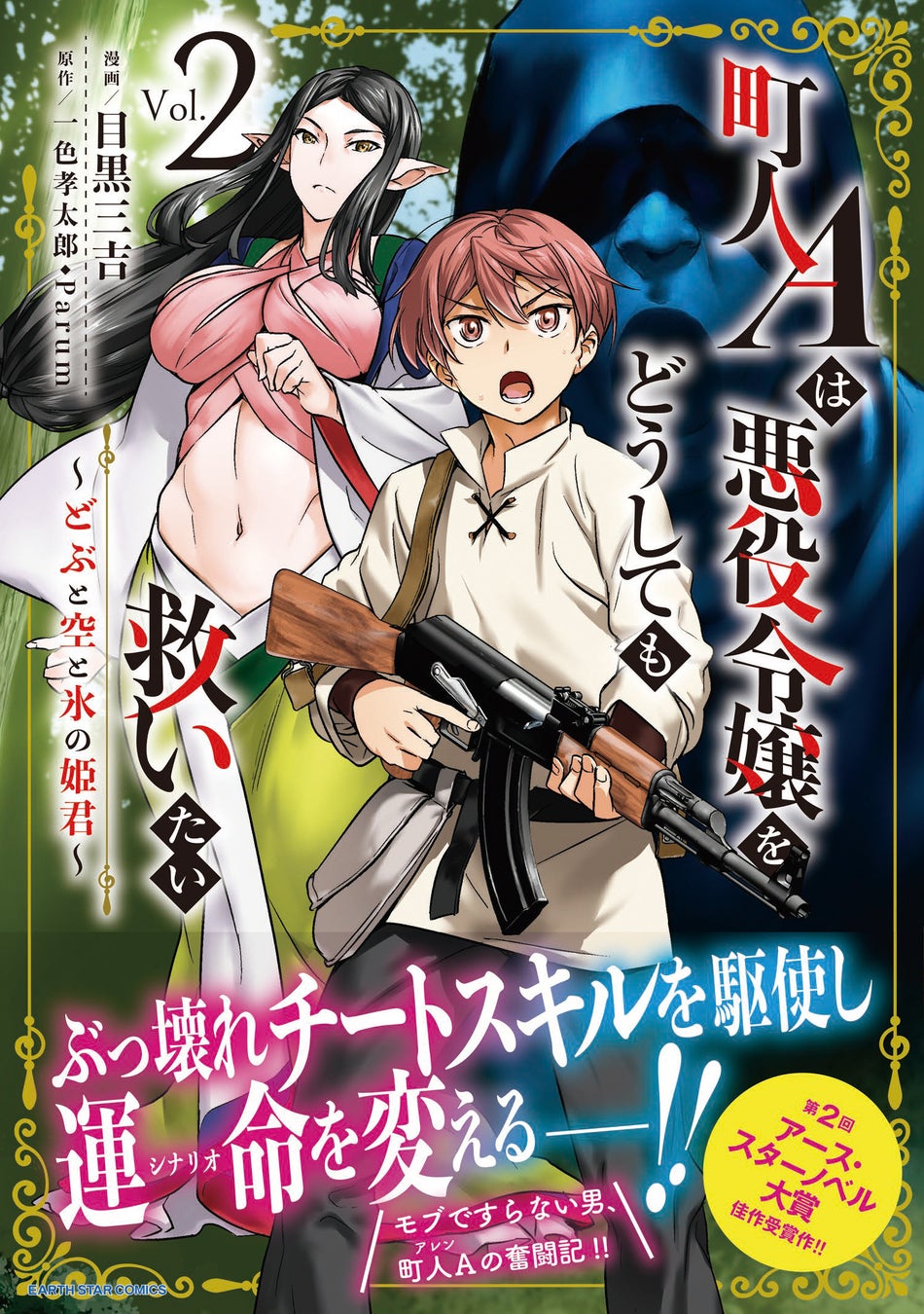 世界をひっくり返すモブ男子の物語 町人aは悪役令嬢をどうしても救いたい どぶと空と氷の姫君 コミックス第2巻8 10発売 株式会社アース スター エンターテイメントのプレスリリース 世界をひっくり返すモブ男子の物語 町人aは悪役令嬢をどうしても救いたい どぶと空と氷の姫君 コミックス第2巻8 10発売 株式会社アース スター エンターテイメントのプレスリリース