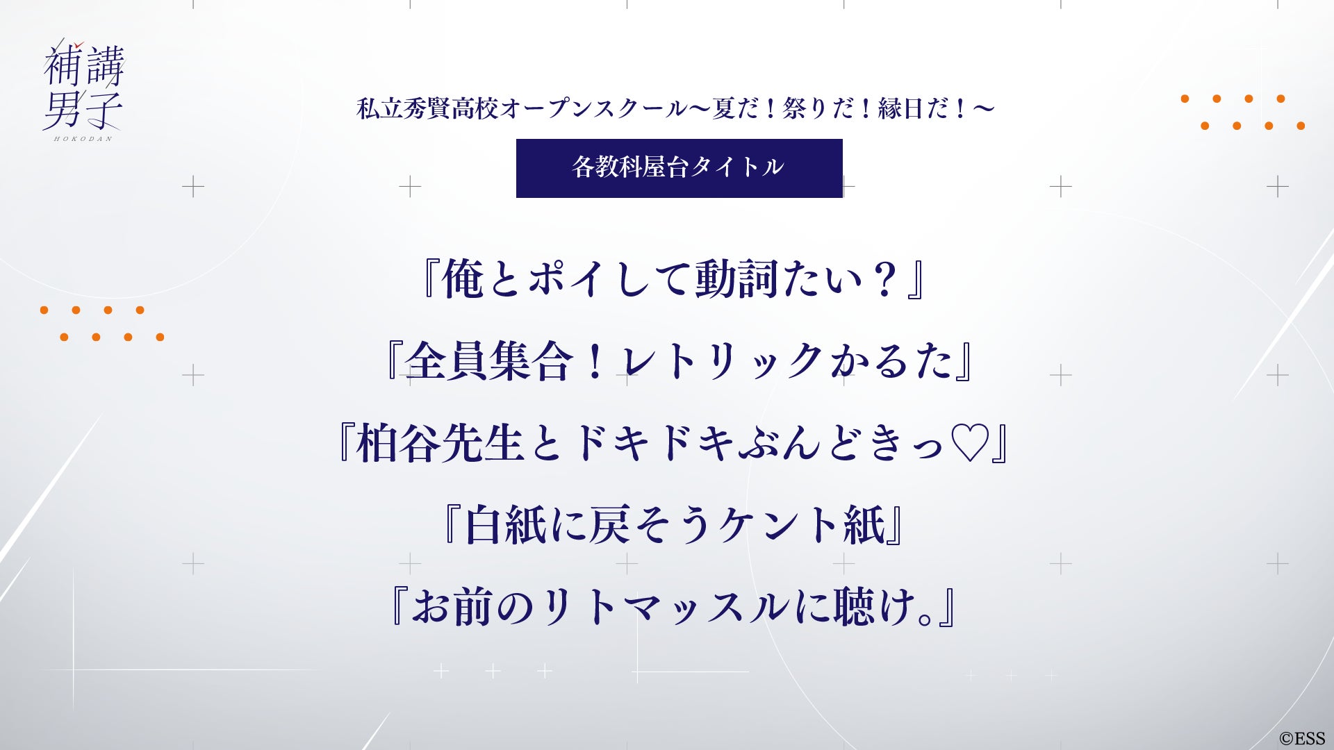 補講男子キャストが法被姿で登場!第1回まるつけイベント続報生配信 補講男子キャストが法被姿で登場!第1回まるつけイベント続報生配信