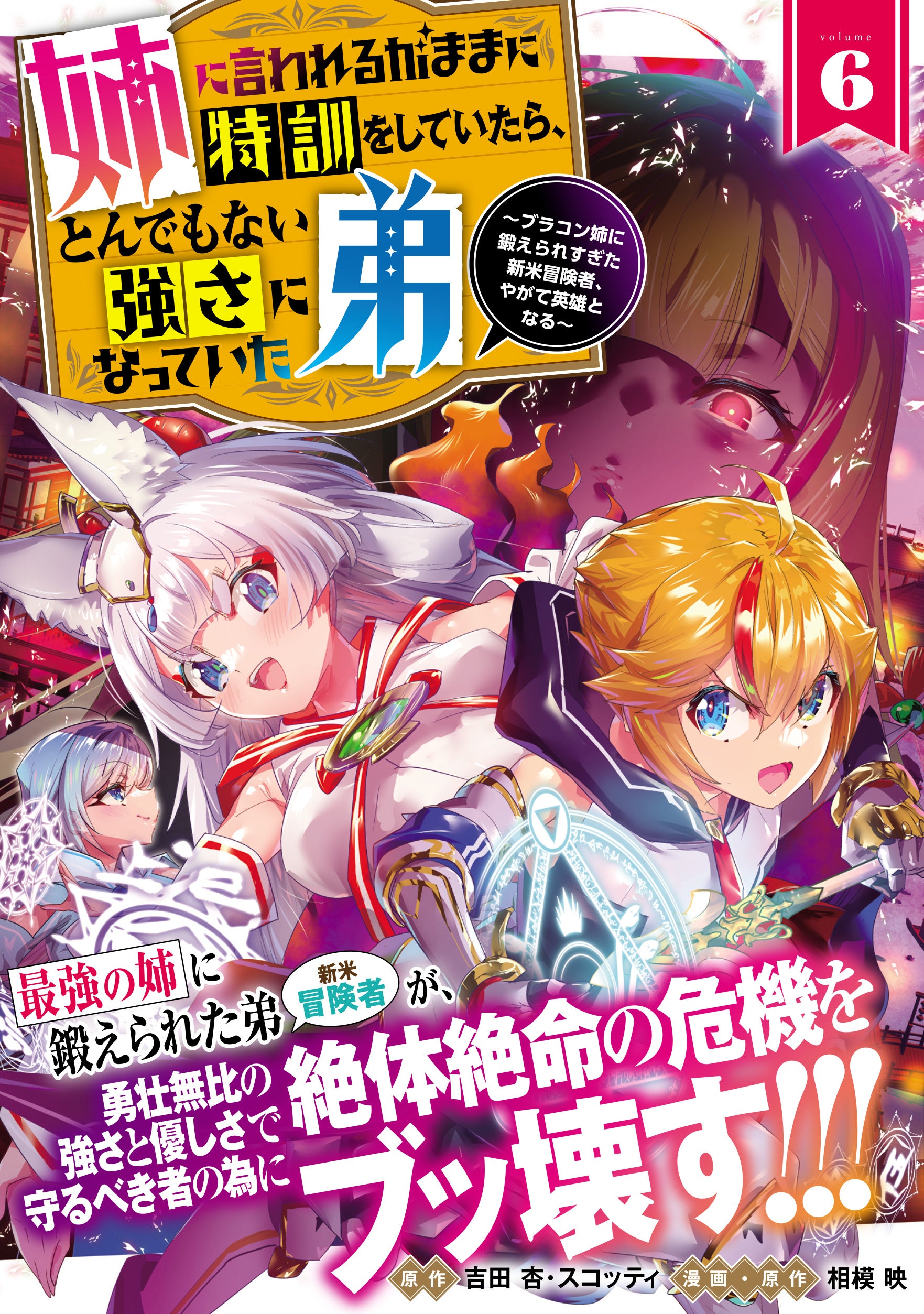 原作：吉田 杏・スコッティ　漫画・原作：相模 映