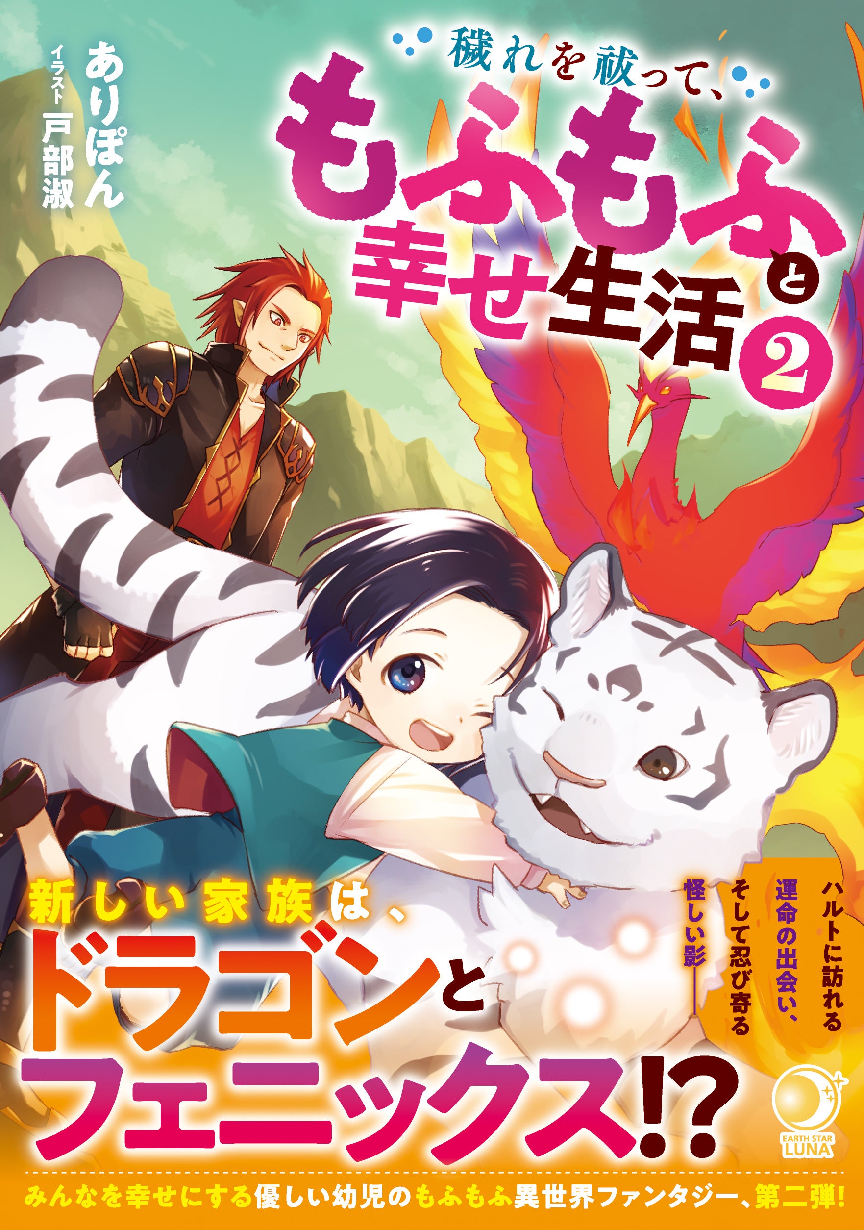 著者：ありぽん　イラスト：戸部淑