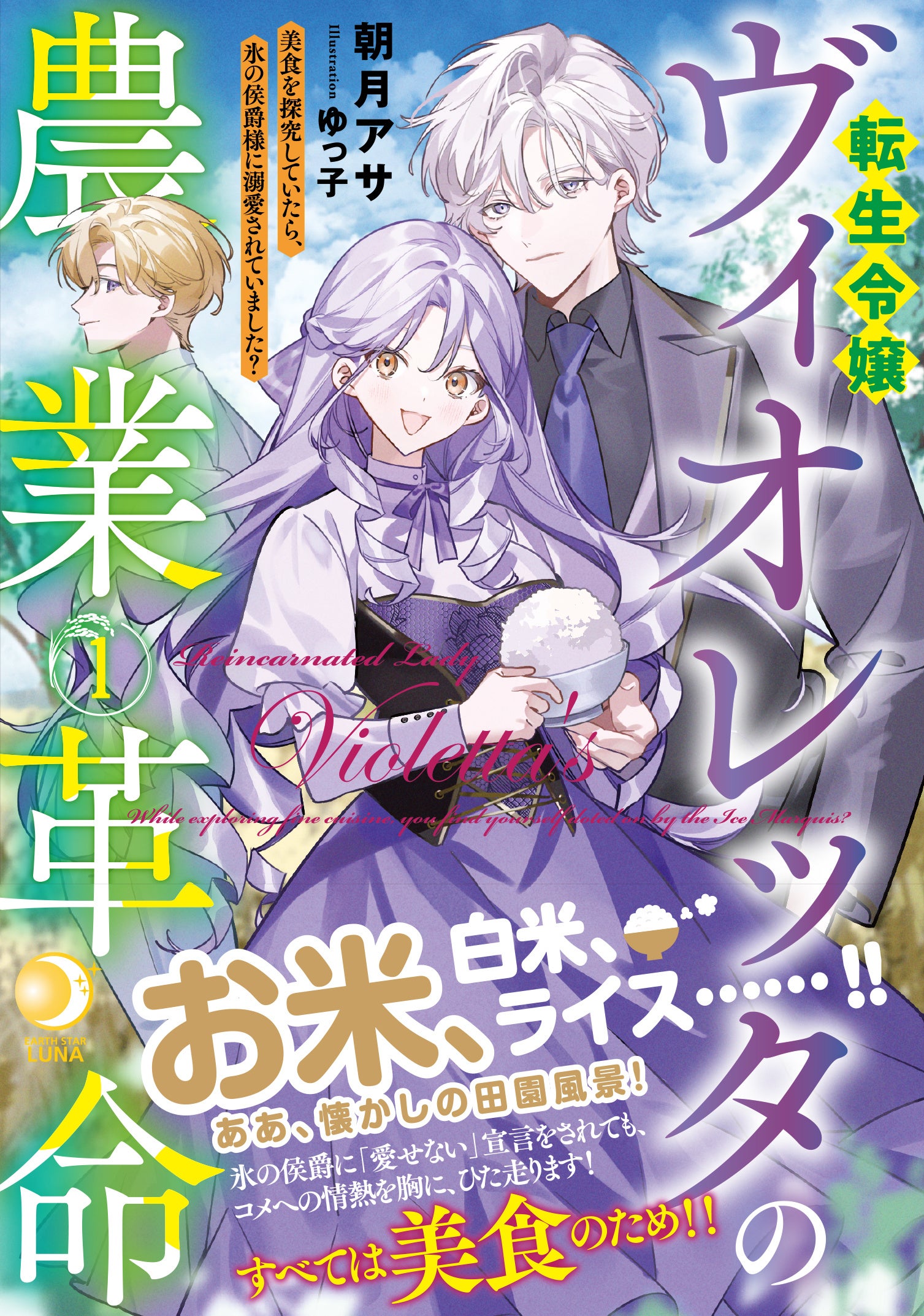 著者：朝月アサ　イラスト：ゆっ子