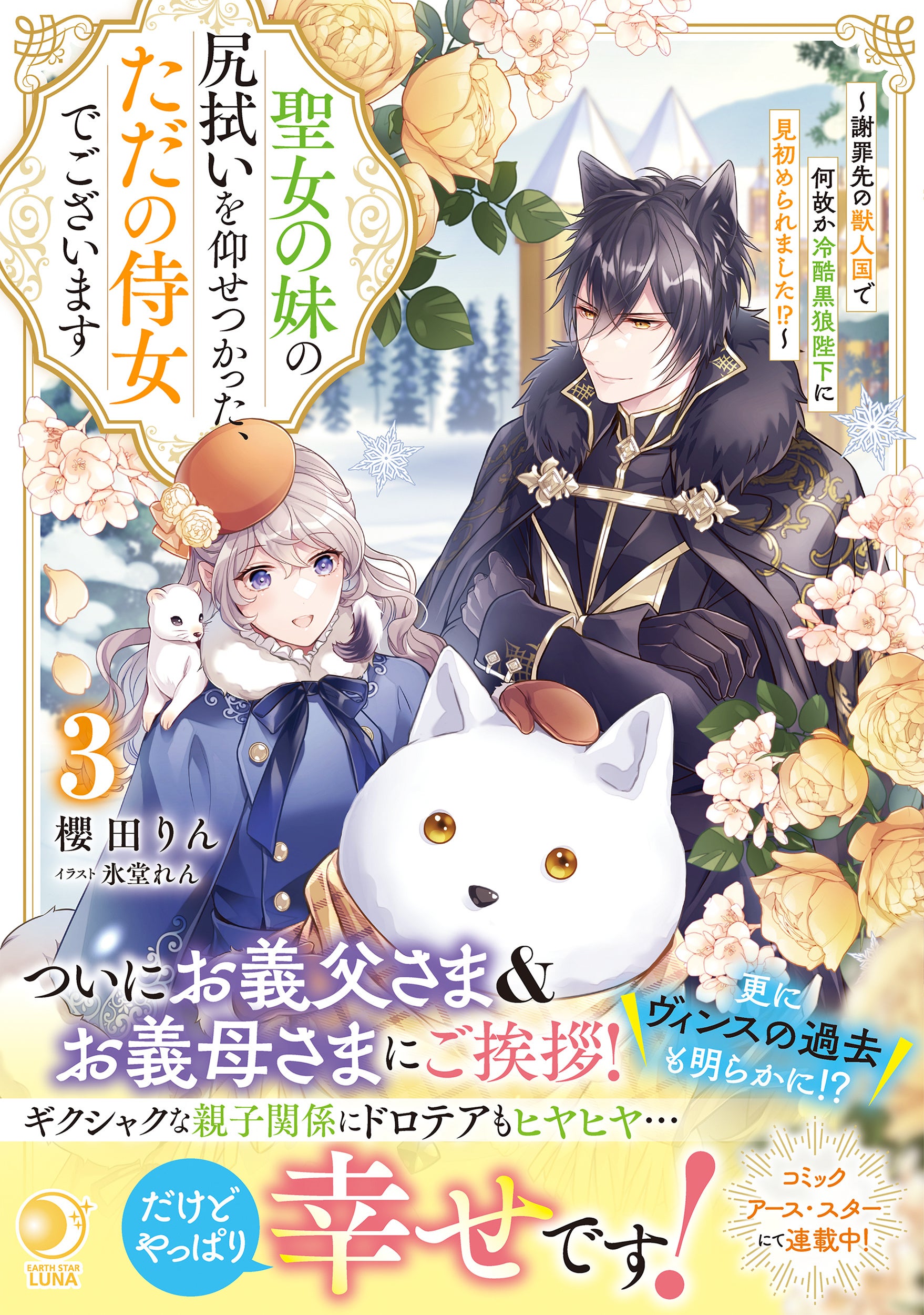 著者：櫻田りん　イラスト：氷堂れん