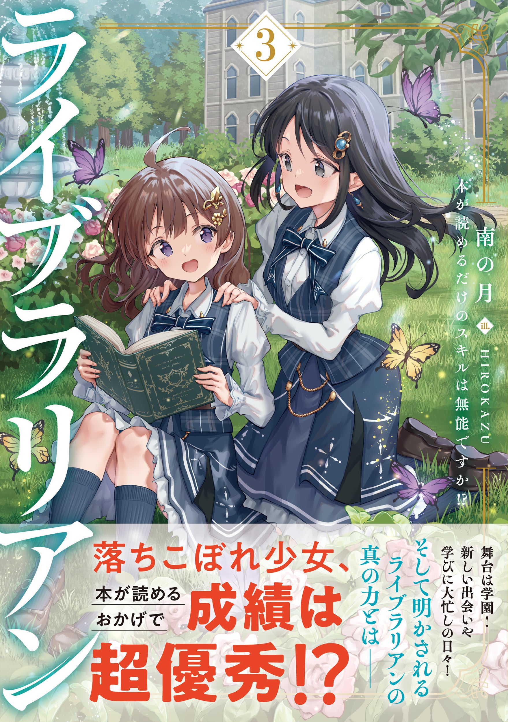 著者：南の月　イラスト：HIROKAZU