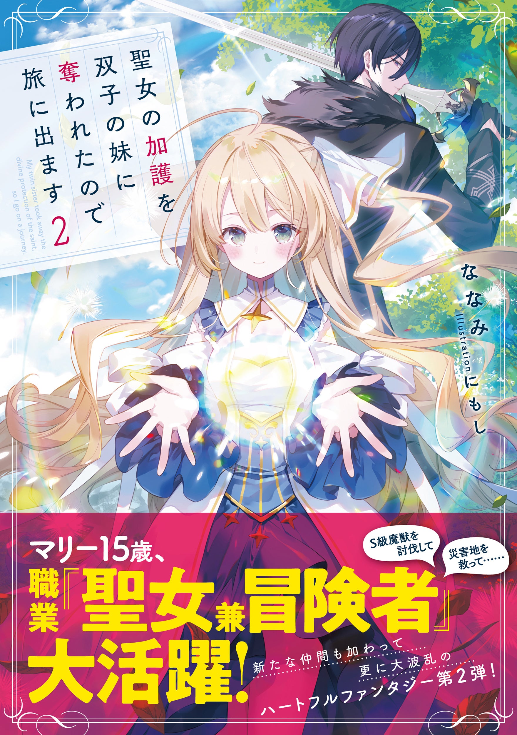 著者：ななみ　イラスト：にもし