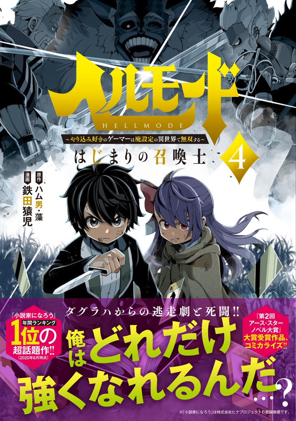 人生どうせなら最高難易度で ヘルモード やり込み好きのゲーマーは廃設定の異世界で無双する はじまりの召喚士 コミックス第4巻8 10発売 株式会社アース スター エンターテイメントのプレスリリース 人生どうせなら最高難易度で ヘルモード やり込み好きのゲーマーは廃設定の異世界で無双する はじまりの召喚士 コミックス第4巻8 10発売 株式会社アース スター エンターテイメントのプレスリリース