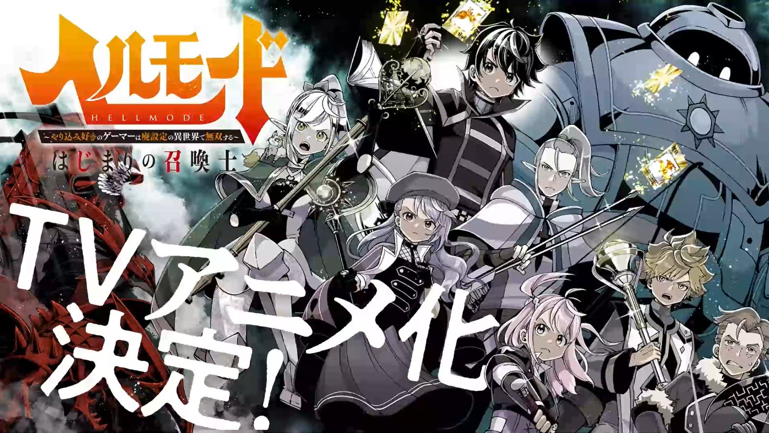 『全巻初版』 ヘルモード　1～10巻　小説　ラノベ　アニメ化　異世界　召喚士 101562-376-