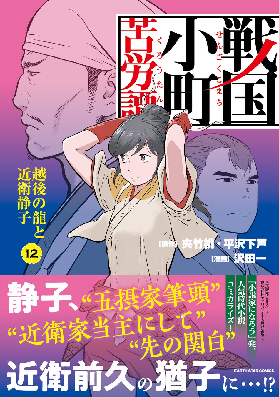 シリーズ累計100万部突破 戦国小町苦労譚 コミックス第12巻10月12日 水 発売 株式会社アース スター エンターテイメントのプレスリリース シリーズ累計100万部突破 戦国小町苦労譚 コミックス第12巻10月12日 水 発売 株式会社アース スター エンターテイメントのプレスリリース