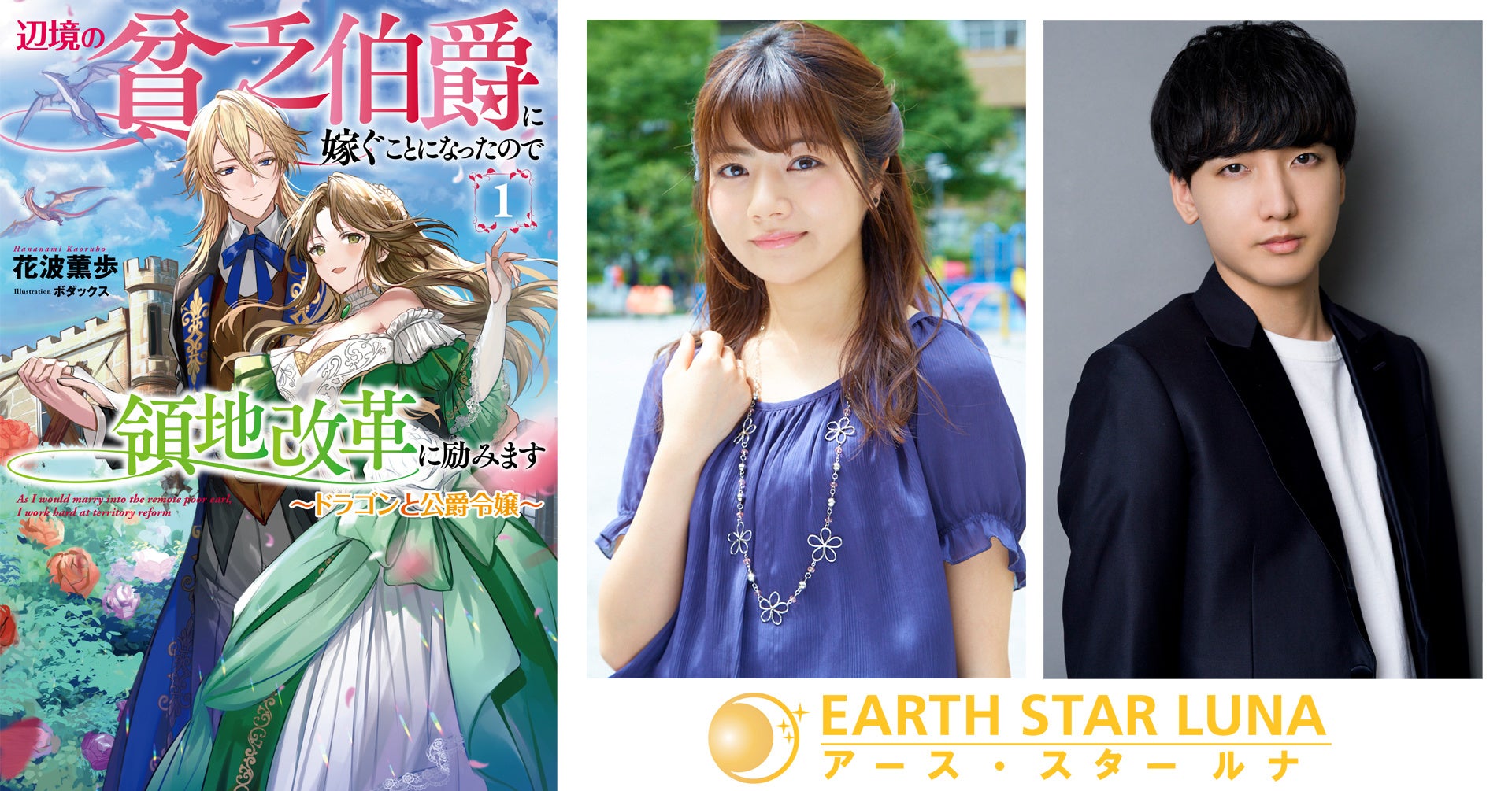 明坂聡美 小林千晃が新婚夫婦役で出演 6 1新刊ノベル 辺境の貧乏伯爵に嫁ぐことになったので領地改革に励みます ドラゴンと公爵令嬢 第1巻発売記念ロングpv インタビュー公開 株式会社アース スター エンターテイメントのプレスリリース 明坂聡美 小林千晃が新婚夫婦役で出演 6 1新刊ノベル 辺境の貧乏伯爵に嫁ぐことになったので領地改革に励みます ドラゴンと公爵令嬢 第1巻発売記念ロングpv インタビュー公開 株式会社アース スター エンターテイメントのプレスリリース