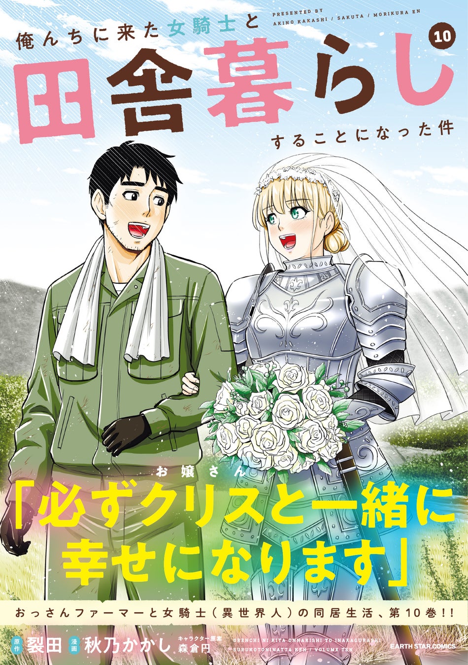 一流企業を脱サラして農家に 俺んちに来た女騎士と田舎暮らしすることになった件 コミックス第10巻10月12日 水 発売 株式会社アース スター エンターテイメントのプレスリリース 一流企業を脱サラして農家に 俺んちに来た女騎士と田舎暮らしすることになった件 コミックス第10巻10月12日 水 発売 株式会社アース スター エンターテイメントのプレスリリース