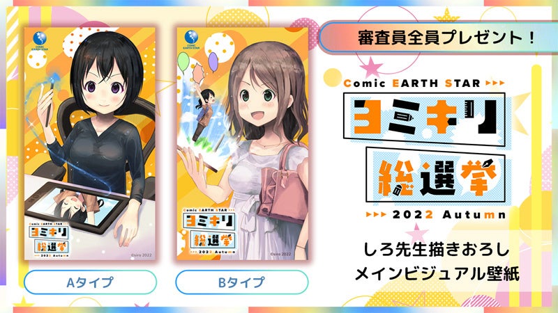 漫画好きなあなたへ 第1回コミック アース スター ヨミキリ総選挙 10月6日 木 より開催 株式会社アース スター エンターテイメントのプレスリリース 漫画好きなあなたへ 第1回コミック アース スター ヨミキリ総選挙 10月6日 木 より開催 株式会社アース スター エンターテイメントのプレスリリース