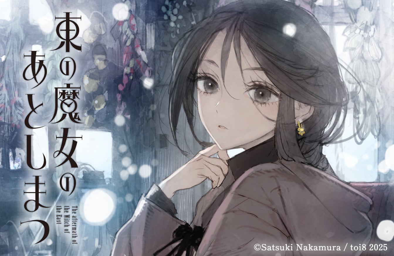 中村颯希の新シリーズ、始動】「東の魔女のあとしまつ」東京