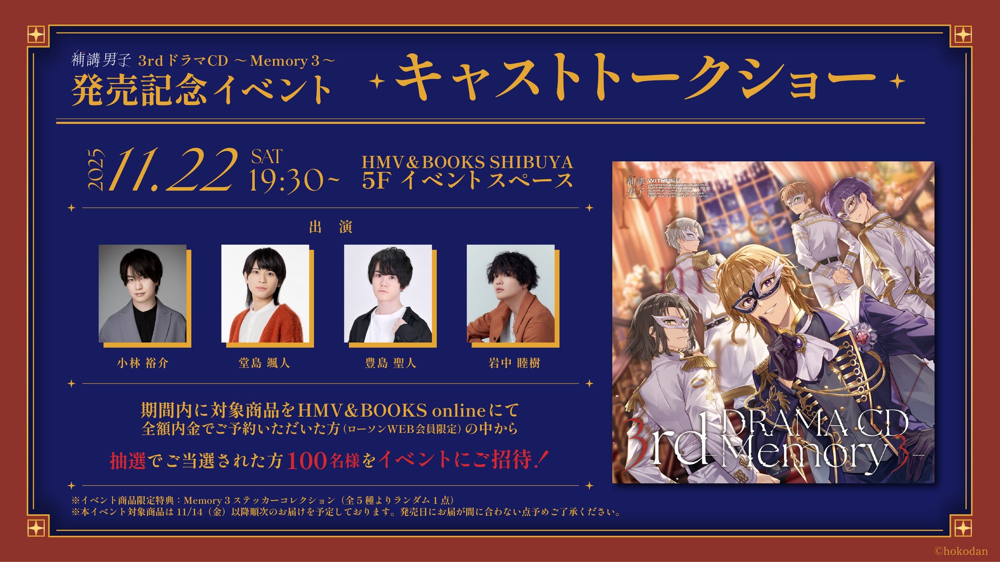 【補講男子】3rdドラマCD発売を記念し、初のトークショー形式リリースイベントがHMV&BOOKS SHIBUYA 5Fイベントスペースで開催決定!