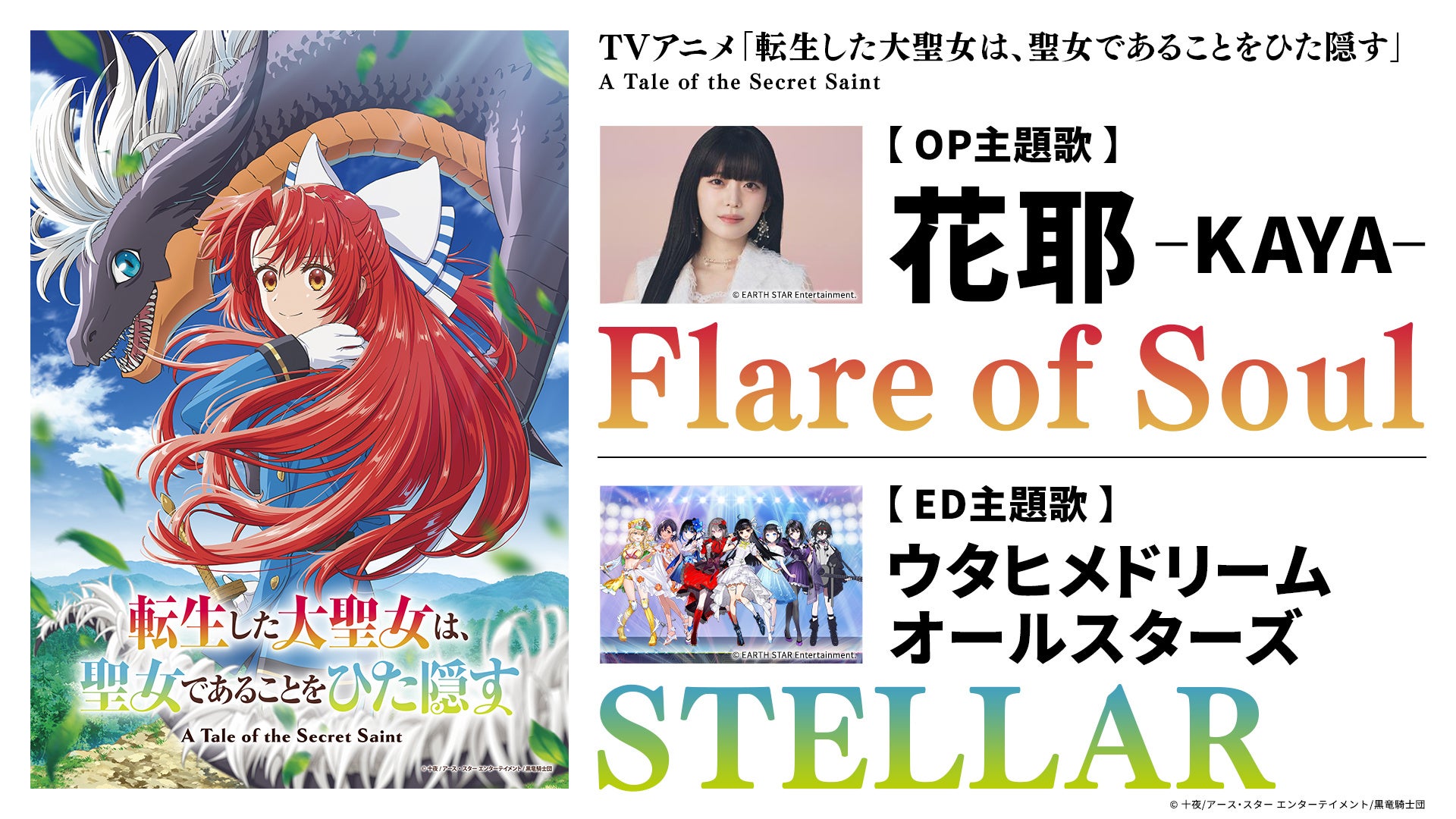 ウタヒメドリーム新曲「STELLAR」が、2026年4月放送TVアニメ『転生した大聖女は、聖女であることをひた隠す』エンディングテーマに決定!