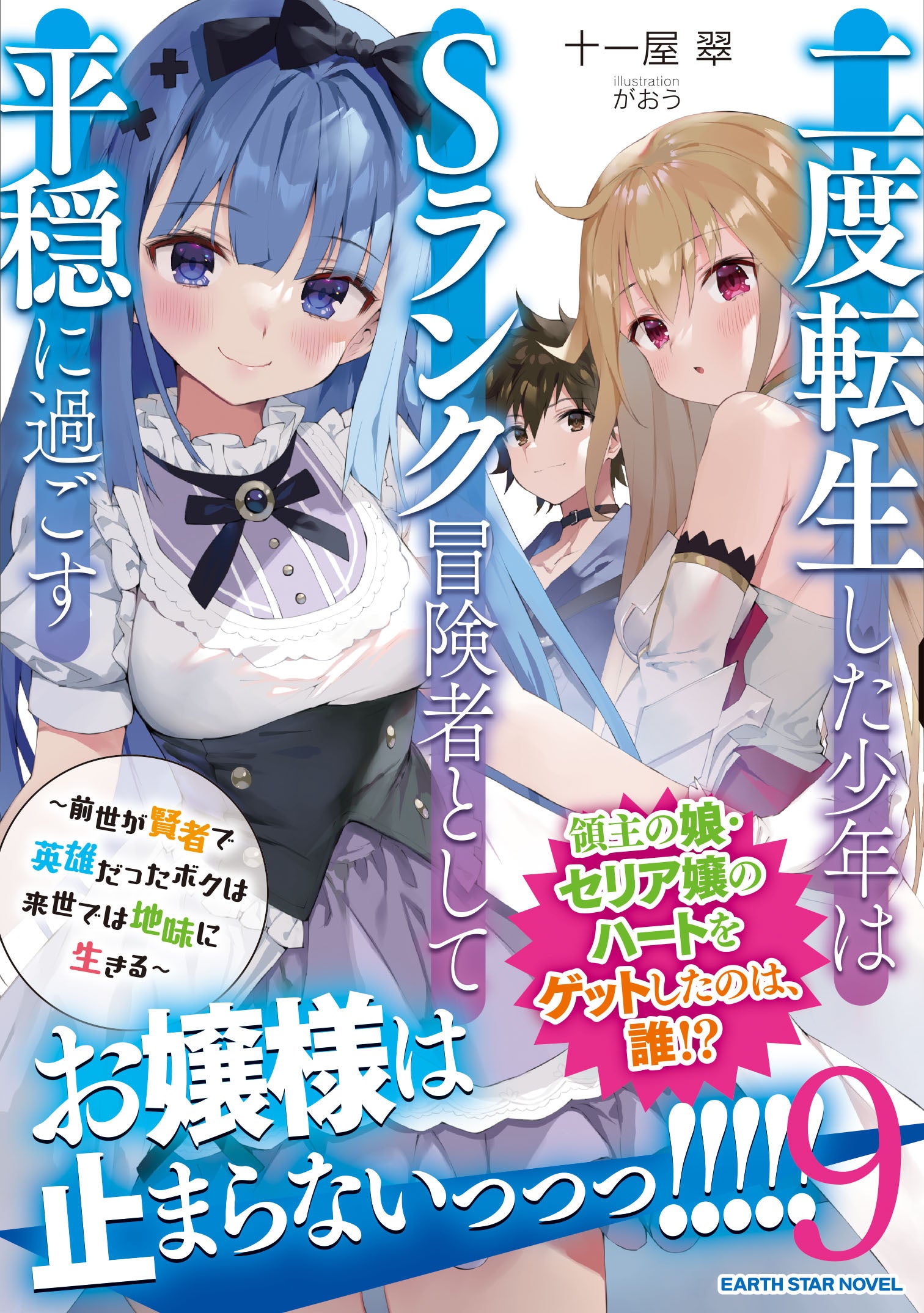 著：十一屋翠　イラスト：がおう　定価：1,320円(税込)