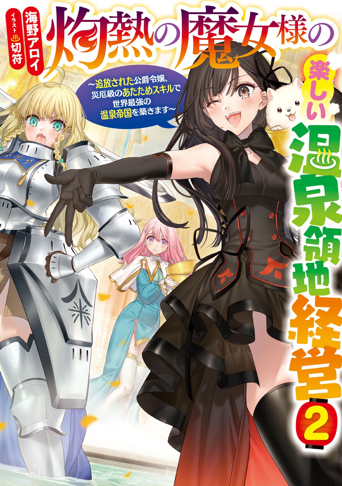 著：海野アロイ　イラスト：切符