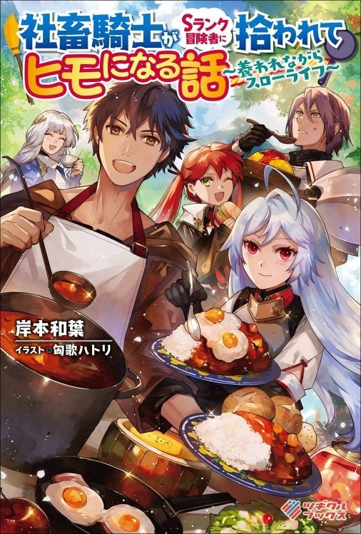 著：岸本和葉　イラスト：匈歌ハトリ