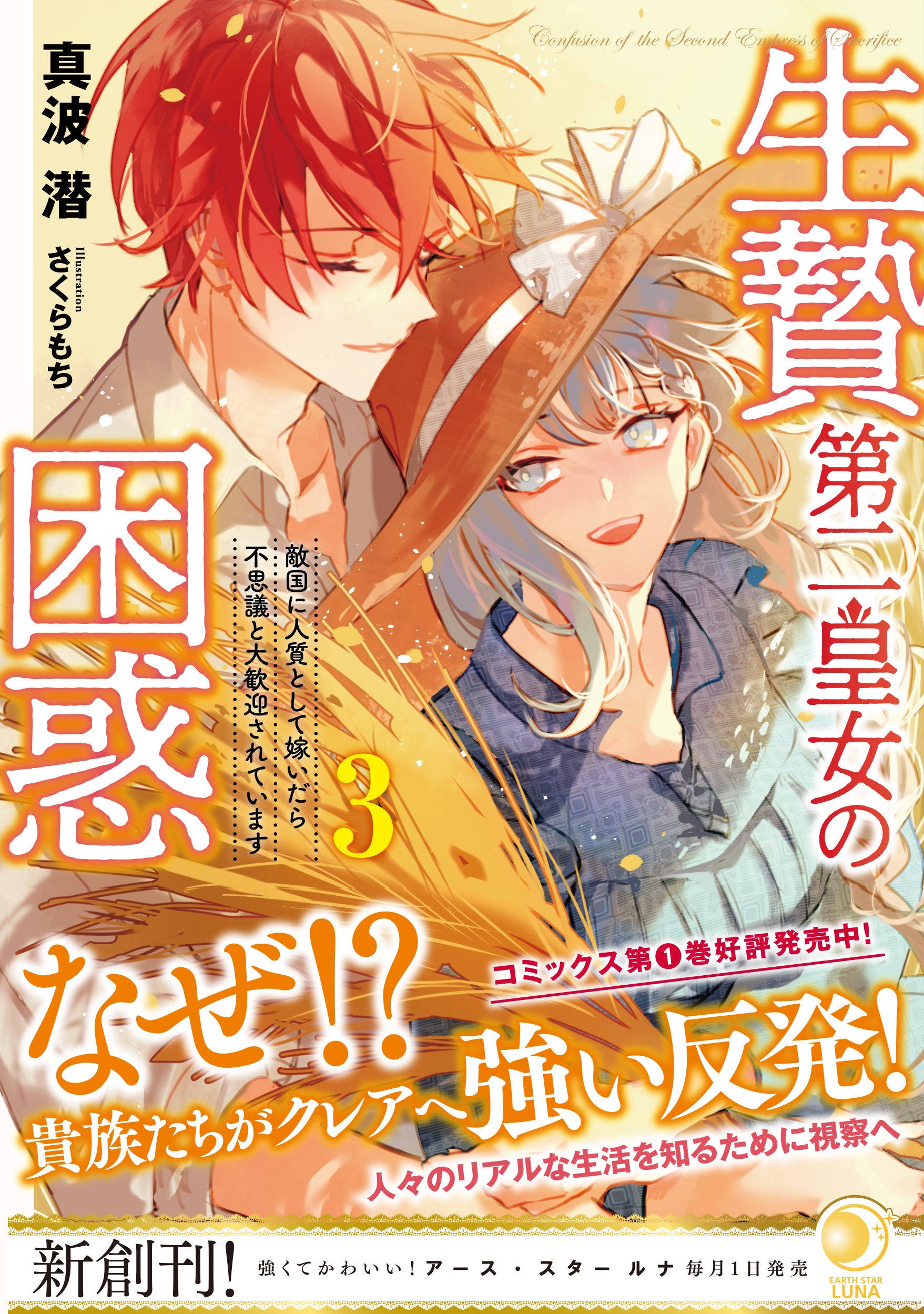 著者：真波潜　イラスト：さくらもち