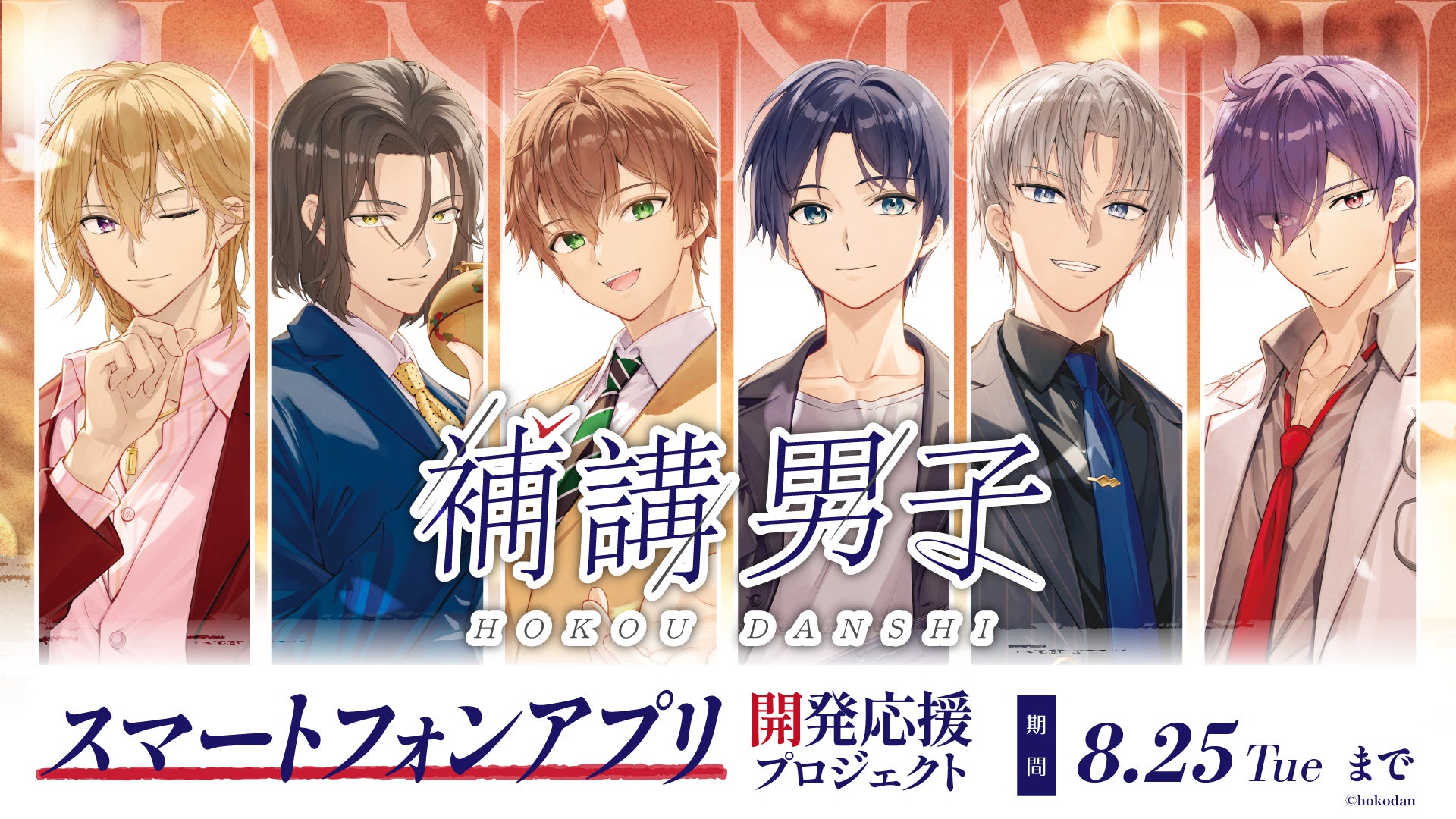 【補講男子】イケメン先生と絆を深める!初アプリ開発クラウドファンディング開始 【補講男子】イケメン先生と絆を深める!初アプリ開発クラウドファンディング開始