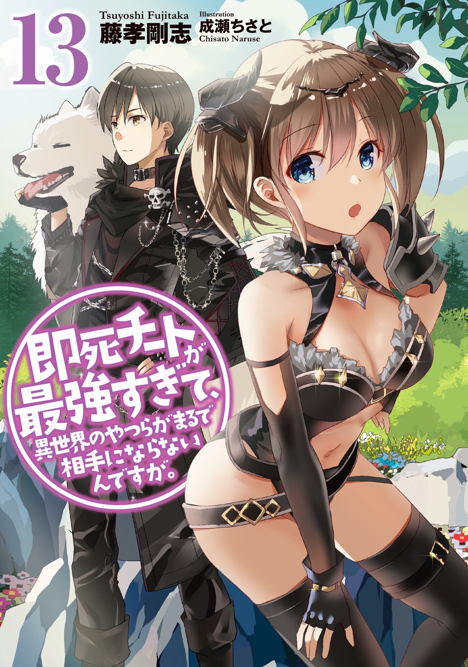 <アニメ化記念>「即死チート」無料試し読み増量中&ロングCMも公開