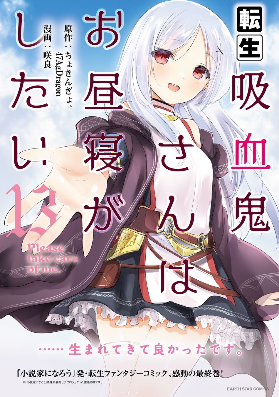 感動の最終巻 転生吸血鬼さんはお昼寝がしたい Please Take Care Of Me コミックス第13巻12月12日 月 発売 株式会社アース スター エンターテイメントのプレスリリース 感動の最終巻 転生吸血鬼さんはお昼寝がしたい Please Take Care Of Me コミックス第13巻12月12日 月 発売 株式会社アース スター エンターテイメントのプレスリリース
