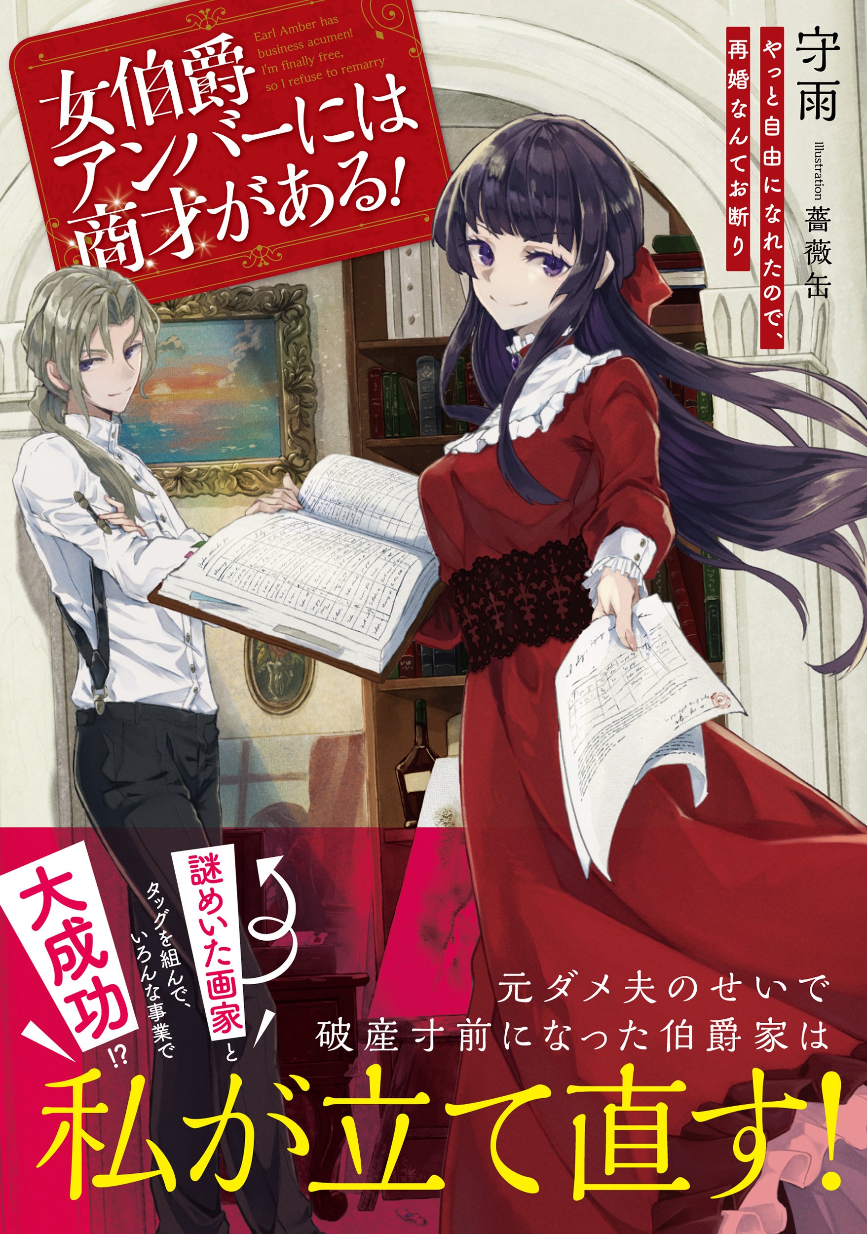 著者：守雨　イラスト：薔薇缶　定価：1,320円(税込)