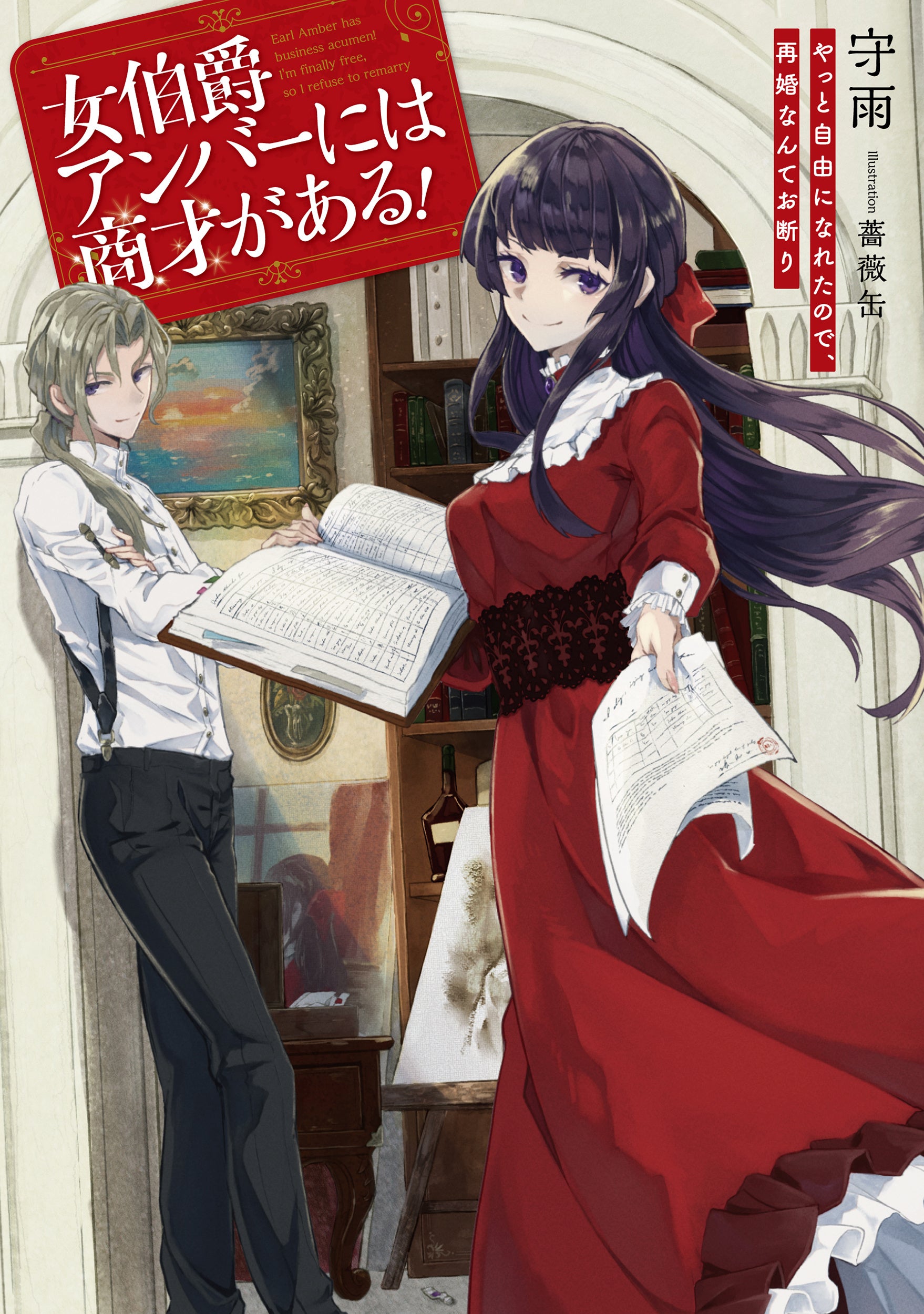 著者：守雨　イラスト：薔薇缶