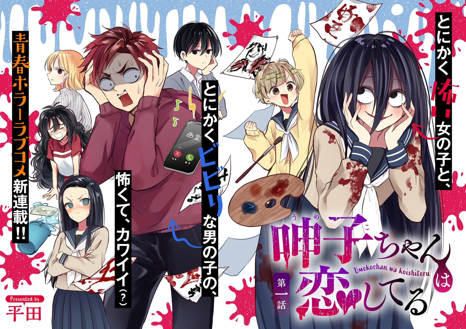 青春ホラーラブコメ 呻子ちゃんは恋してる コミックス第1巻1月12日 木 発売 株式会社アース スター エンターテイメントのプレスリリース 青春ホラーラブコメ 呻子ちゃんは恋してる コミックス第1巻1月12日 木 発売 株式会社アース スター エンターテイメントのプレスリリース