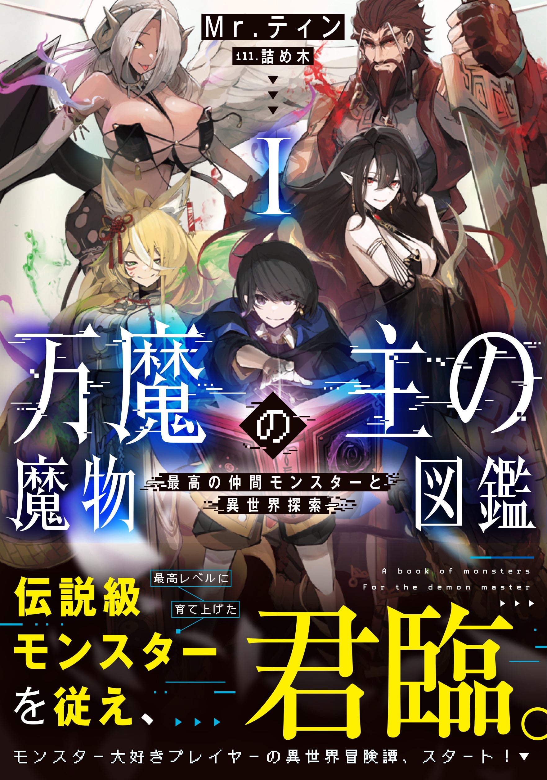 著：Mr.ティン　イラスト：詰め木　定価：1,320円(税込)